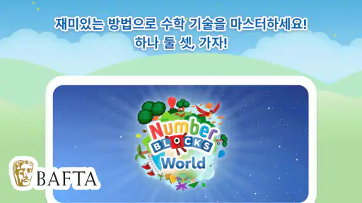넘버블록스를 만나보세요 screenshot