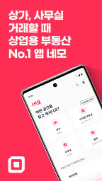 네모-상가, 사무실, 점포, 빌딩 임대, 매매 구하기 screenshot