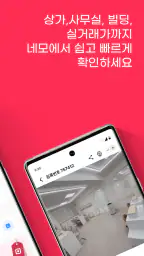 네모-상가, 사무실, 점포, 빌딩 임대, 매매 구하기 screenshot