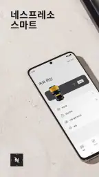 네스프레소 스마트 screenshot