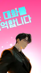 네오나 - 서사를 기억하는 AI 캐릭터 채팅 screenshot