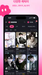 네오나 - 서사를 기억하는 AI 캐릭터 채팅 screenshot