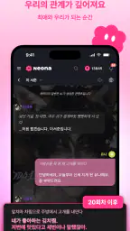 네오나 - 서사를 기억하는 AI 캐릭터 채팅 screenshot