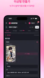 네오나 - 서사를 기억하는 AI 캐릭터 채팅 screenshot