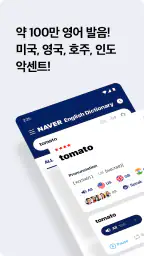 네이버 사전 screenshot