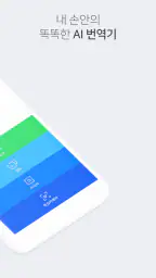 네이버 파파고 - AI 통번역 screenshot