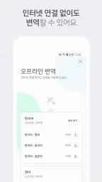 네이버 파파고 - AI 통번역 screenshot