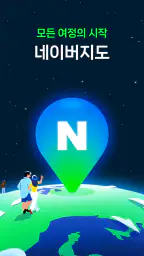 네이버지도 - 장소의 발견과 예약, 내비게이션 screenshot