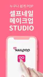 네일팝 - 스마트 네일 디바이스 네일아트, 네일팁 screenshot