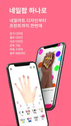 네일팝 - 스마트 네일 디바이스 네일아트, 네일팁 screenshot