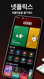 넷플릭스 퍼즐 모음 screenshot