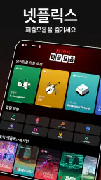 넷플릭스 퍼즐 모음 screenshot
