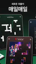 넷플릭스 퍼즐 모음 screenshot