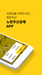 노란우산, 사장님을 지켜드리는 희망자산 screenshot