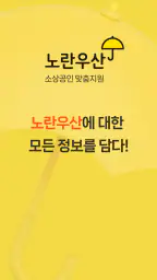 노란우산공제대출, 소상공인 맞춤 지원 screenshot