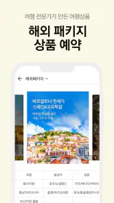노랑풍선–패키지여행·항공·호텔·투어·티켓·렌터카 예약 screenshot