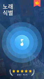 노래 찾기 - 흥얼 거리는 걸로 노래 찾기 screenshot