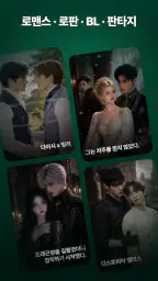 노벨라플레이 - 여성향 드라마, 로맨스, 로판, BL screenshot