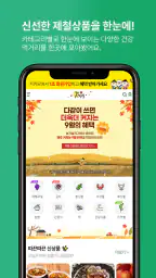 농가살리기 - 산지직송, 제철식품 screenshot