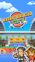 농구리그 스토리 screenshot