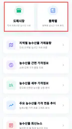 농수산물 실시간 경매 가격 정보 - 도매시장 screenshot