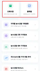 농수산물 실시간 경매 가격 정보 - 도매시장 screenshot