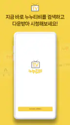 누누티비 - 티비다시보기, 실시간tv screenshot