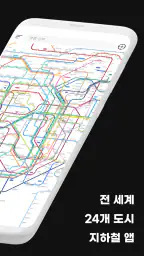 누아 메트로 - 일본/동남아/유럽 전세계 지하철 노선도 screenshot