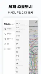 누아 메트로 - 일본/동남아/유럽 전세계 지하철 노선도 screenshot