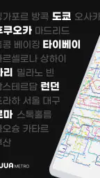 누아 메트로 - 일본/동남아/유럽 전세계 지하철 노선도 screenshot