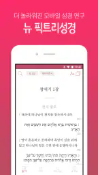 뉴 픽트리성경 screenshot