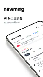 뉴밍 - AI 뉴스 플랫폼 screenshot