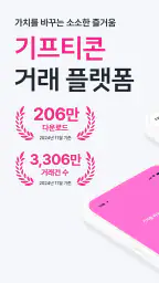 니콘내콘: 기프티콘 할인, 쿠폰 구매 판매, 돈버는 앱 screenshot