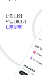 니쿠내쿠 - 너와 나의 덕질 이야기! screenshot
