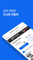 다나와 자동차 - 신차 견적, 장기렌트, 리스 screenshot