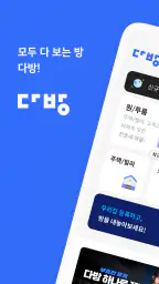 다방 – 대한민국 대표 부동산 앱 screenshot