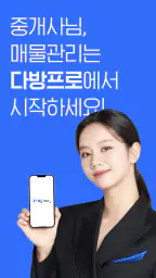 다방프로 - 부동산 관리 시스템 screenshot