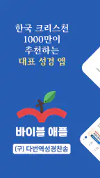 바이블 애플 - 성경·찬송가 오디오 screenshot