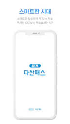 [구버전] 다산패스 필기 screenshot