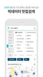 다이닝코드 - 빅데이터 맛집검색 screenshot