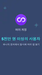 다중 계정: 이중 계정 및 병렬 공간 screenshot