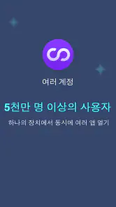 다중 계정: 이중 계정 및 병렬 공간 screenshot