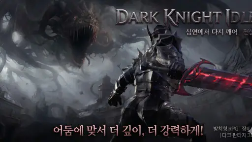 다크 나이트 키우기 : 방치형 RPG screenshot
