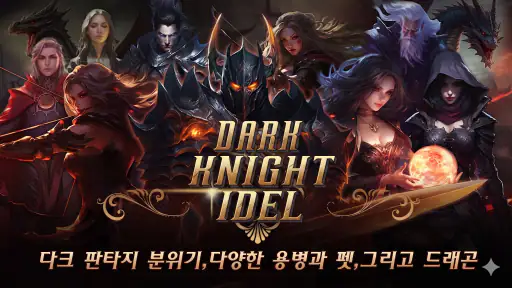 다크 나이트 키우기 : 방치형 RPG screenshot