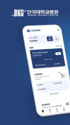 단국대학교병원 screenshot