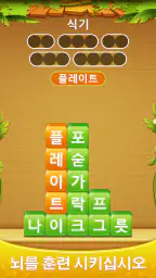 단어 더미 - 스 와이프하여 스택 단어 게임을 연결 screenshot