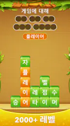 단어 더미 - 스 와이프하여 스택 단어 게임을 연결 screenshot