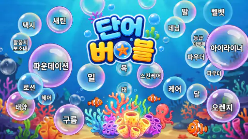 단어 버블: Bubble Word Jam screenshot