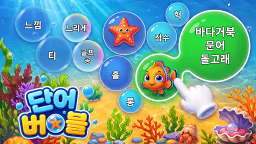 단어 버블: Bubble Word Jam screenshot