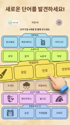 단어 연결 - 워드퍼즐 & 단어게임 screenshot